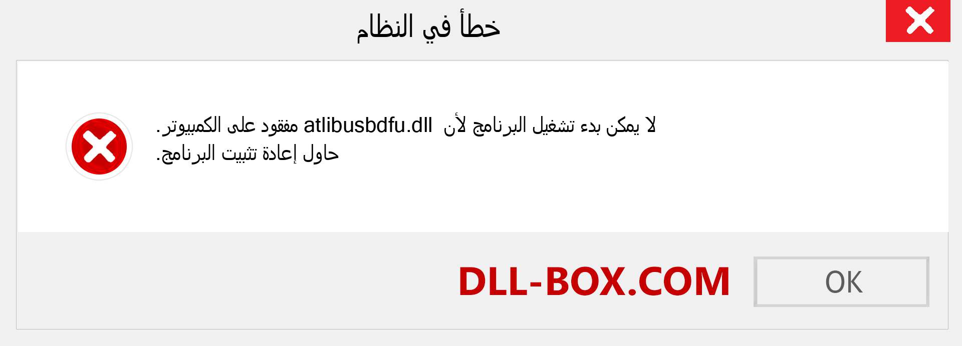 ملف atlibusbdfu.dll مفقود ؟. التنزيل لنظام التشغيل Windows 7 و 8 و 10 - إصلاح خطأ atlibusbdfu dll المفقود على Windows والصور والصور